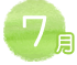 7月