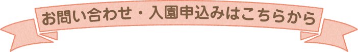 お問い合わせ・入園申込みはこちらから