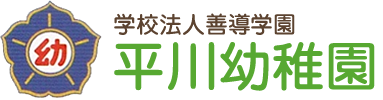 平川幼稚園