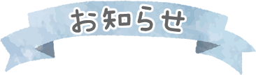 お知らせ