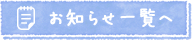 お知らせ一覧へ