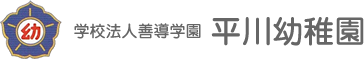 学校法人善導学園 平川幼稚園