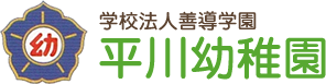 学校法人善導学園 平川幼稚園