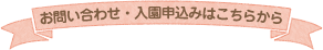 お問い合わせ・入園申込みはこちらから